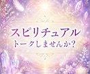 目に見えない世界のお話しお聞きします 占いではない、ただスピリチュアルな視点で語り合いましょう✨ イメージ1
