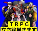 TRPG等で使える立ち絵描きます デザインの細かなご要望承ります。デザイン料は無料です！ イメージ1