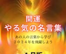 ２０２４年、名言から楽しく夢の実現を応援します あの人の名言からワクワクを手に入れよう！こちらは１月分です。 イメージ1
