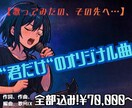 いつかじゃなくて今！憧れのオリジナル曲作ります 【初オリ曲も安心◎】作詞作曲編曲～歌MIX全部お任せ！ イメージ1
