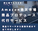 商品プロデュース、商品画像と仕入れ先情報を教えます 商品リサーチから商品画像、説明文まで全て準備してデータを提供 イメージ1