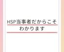 HSPのあなたがほっとできる言葉を届けます HSPのままで幸せになる3往復チャットセッション イメージ4