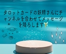運命の出会いについてタロット霊視鑑定します 完全霊視型のタロットであなたの運命のお相手様を見つけます イメージ2