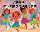 幼稚園！保育園！小学生！向けのダンス振付を考えます お遊戯会、運動会、発表会などで踊る！！ダンス振り付け イメージ1
