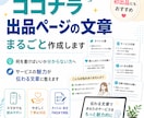ココナラ出品ページの文章を作りますます サービスの魅力が伝わる文章に整えます イメージ1