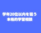 4月から逆転！学年20位以内を狙う学習相談行います 慶応大学、院卒プロ講師がテストで上位を取るため戦略を立てます イメージ1