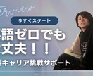 海外キャリアを実現するコーチングします 英語ゼロから海外企業挑戦まで徹底サポート！ イメージ1