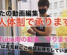 二人体制でYouTube用動画編集を承ります 二人体制であなたのYouTube動画編集を承ります！ イメージ1