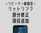 リットリンク(lit.link)を部分修正ます リピーター様限定プラン！手直しいたします！ イメージ1