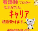 看護師ブロガーがキャリアの悩み相談を受けます 看護師・看護学生向け｜看護師歴10年以上・転職歴3回 イメージ1