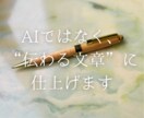 AIではなく、“伝わる文章”に仕上げます 新聞・雑誌編集19年。プロの“推敲”で伝わる文章に。 イメージ1