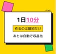 1日10分、最初に作るだけ。収益化方法教えます 初心者でも“形にしやすい設計”を学べます イメージ3