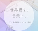 売れる文章｜商品説明文を作成します 魅力と購買理由が自然に伝わる文章 イメージ1