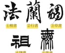 看板やロゴに最適な本格筆文字書きます 商用利用OK！5つの書体を駆使して制作いたします イメージ2