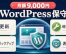 WordPressサイトの保守・更新を代行します 更新・バックアップ・軽微な修正を月額で対応 イメージ2