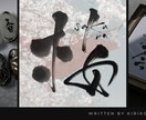 お名前や大切な一文字を日本の書で丁寧に書きます あなたの希望の字を私が書にして、一緒に作り上げます イメージ1