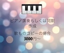 楽曲のピアノ演奏、同期音源作成承ります 同期音源、ピアノ演奏必要な場合、演奏、作成代行いたします。 イメージ1