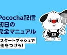 Pococha初配信完全攻略マニュアルを納品します 【完全攻略】Pococha 初配信完全攻略マニュアル イメージ1