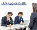 大学教員の目線で塾ではできない入試面接を指導します 総合型・推薦・編入・社会人入試で合格したい、特に理系の方向け イメージ1