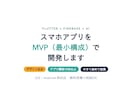 スマホアプリをMVP（最小構成）で開発します デザイン込み／アプリ開発10本以上の実績／小さく始めて拡張 イメージ1
