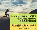 年1億売る人が使うレーザートークをレクチャーします トップセールスマンが行う特別な自己紹介法を、あなた専用に作成 イメージ1