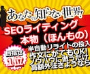目指せ検索1位『SEOライティングの実学』教えます SEOコンサルタントと工学博士が考案＆執筆！出版社長が監修！ イメージ1
