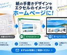 手書きデザインやExcelをホームページに致します お客様のイメージを実際のホームページとして形にするサービス イメージ1