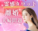 離婚・夫婦問題を星と霊感タロットで視ます ⭐️離婚・パートナーシップ問題に寄り添いながら未来を照す鑑定 イメージ1