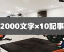 ブログ記事2000字×10記事を１万円で作成します フィットネス・ボディメイクに特化した専門性が高い記事を作成 イメージ1