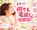 愚痴も雑談も♡あなたのお話何でも聞きます 1分からOK♡話したい時に気軽にお電話ください♪ イメージ1