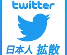 日本人垢でTwitter150拡散（リツ）します 高品質日本人アカウントで拡散します！ イメージ1