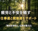 疲れを癒し仕事運と健康運を整える鑑定をお届けします 内側から整えて、仕事も日常もスムーズに動き出す流れを イメージ1