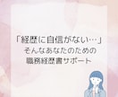 元CA_通過率が上がる職務経歴書をつくります 職務経歴書の作成をプロ目線でアドバイスします！ イメージ1