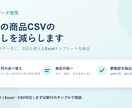 商品CSVの手直しを減らすExcel整形をします 毎回のCSV手直しを再利用テンプレートで効率化 イメージ1