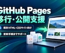 GitHub Pagesへの移行を支援します 既存の静的サイトを移行し更新手順まで整理 イメージ1