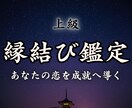 上級【縁結び鑑定】であなたの恋を成就へ導きます 片思い・復縁・曖昧な関係に悩んでいるあなたへ｜鑑定歴8年 イメージ1