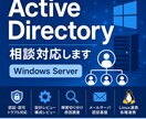 Active Directory相談対応します 障害切り分け・設計レビュー対応 イメージ1