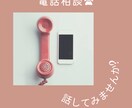 電話でなんでもお話し聞きます どんなお悩みでも、1分からでも大丈夫です＾＾ イメージ2
