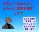 なぜ・・・？彼とうまくいかない原因を鑑定します あなたと彼の「恋愛観」のズレを生年月日から鑑定します イメージ1
