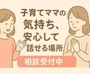 お話し、愚痴吐き出したいママ向け、お話聞きます ママ友感覚で、誰かにただ話して吐き出したい、聞いてほしい方へ イメージ1