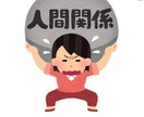 ソーシャルトレーナーが対人関係の悩み解決します １週間無制限でお悩み相談します！ イメージ1