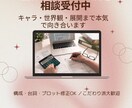 創作の相談・設定チェックします 世界観・キャラ・構成まで深掘り対応します。 イメージ1
