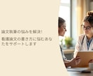 論文執筆の悩みを解決！論文完成へ導きます 看護論文の書き方に悩むあなたをサポートします イメージ4