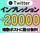 X/Twitterインプレッション増加させます ⭐️+20000インプであなたのポストを盛り上げます⭐️ イメージ1