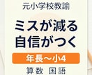元小学校教諭がが年長〜小4算数国語の力を伸ばします ミスが減って自信がつく算数国語 イメージ1