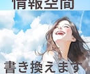 強力！「情報空間を書き換え」施術いたします 凄腕ヒーラーと師匠からのお墨付き！リアルヒーリング経歴20年 イメージ1