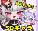 ポップなSDキャラを描きます 商用利用可能！リッチな塗りやアニメ塗りにドット絵風も！ イメージ1