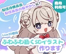 ふわふわ動くSDキャラループアニメーション作ります 配信待機画面、配信画面に使えるようなSDアニメーションです イメージ2