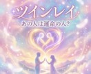 あの人はツインレイか◆魂の繋がりを霊視します 運命の人との宿命の関係を霊視します イメージ1