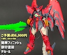 ガンプラ制作代行します 他サイトでも多数の販売実績アリ！ イメージ4